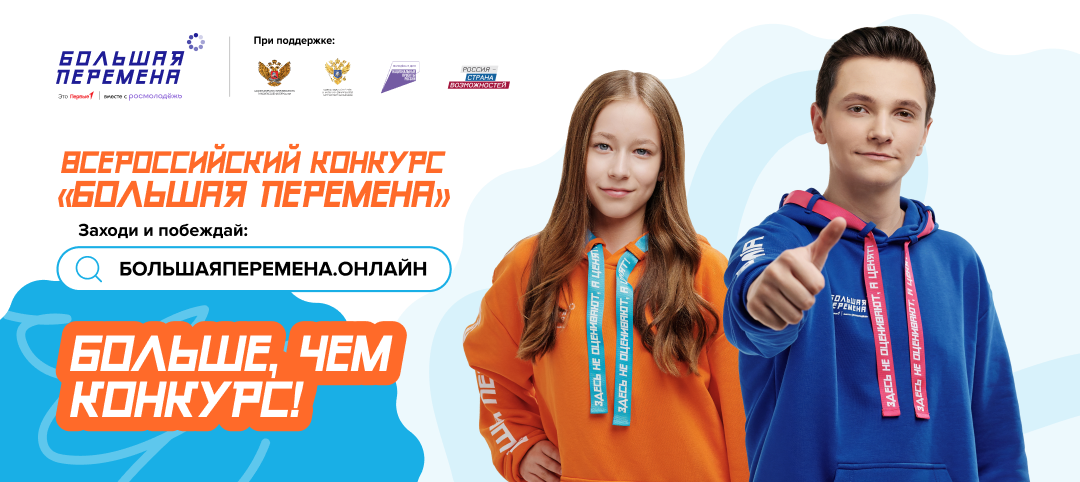 28 марта стартовал новый, шестой сезон Всероссийского конкурса «Большая перемена».