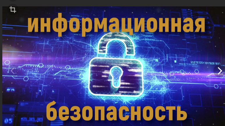 Информационная безопасность.