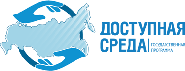 Доступная среда. перейти