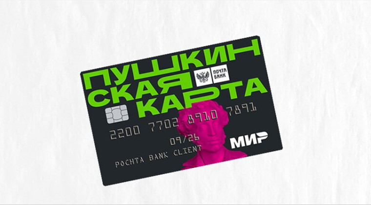 Возможности "Пушкинской карты".