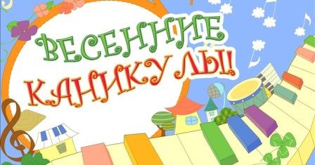 Весенние каникулы.